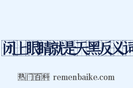 闭上眼睛就是天黑反义词是什么意思的图片